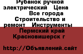 Рубанок ручной электрический › Цена ­ 1 000 - Все города Строительство и ремонт » Инструменты   . Пермский край,Красновишерск г.